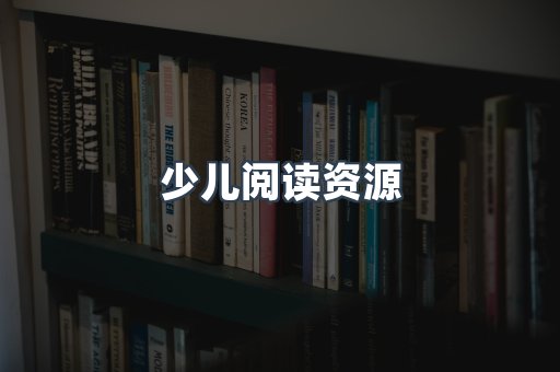 少儿阅读资源